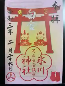 白金氷川神社の御朱印 2021年02月27日(土)〜(2021年02月27日(土) 00時55分18秒投稿)