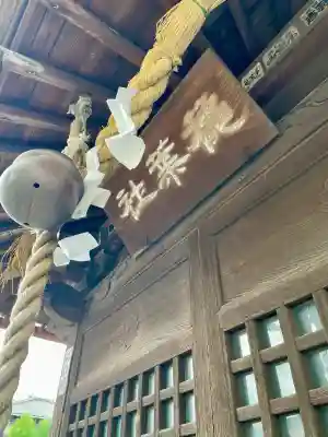 穐葉神社(神奈川県)