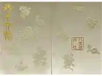 八重垣神社の御朱印帳