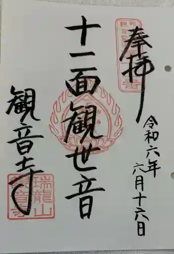 観音寺の御朱印 2024年06月