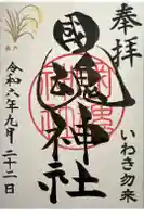 國魂神社の御朱印