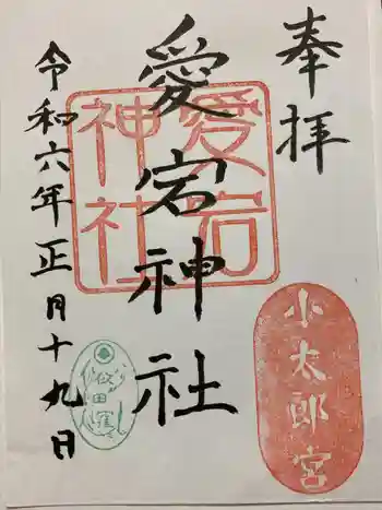 愛宕神社の御朱印 2024年01月