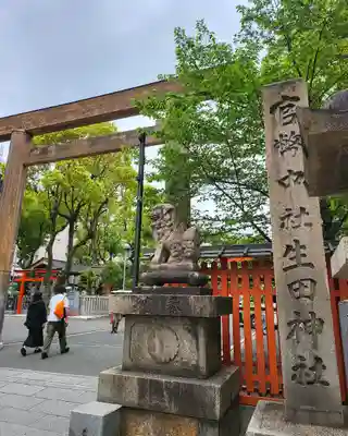 生田神社(兵庫県)