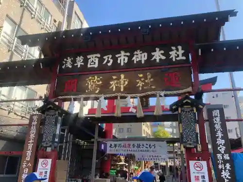 鷲神社の山門