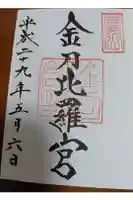 金刀比羅宮の御朱印