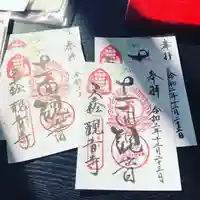 法話と天井絵の寺 観音寺の御朱印