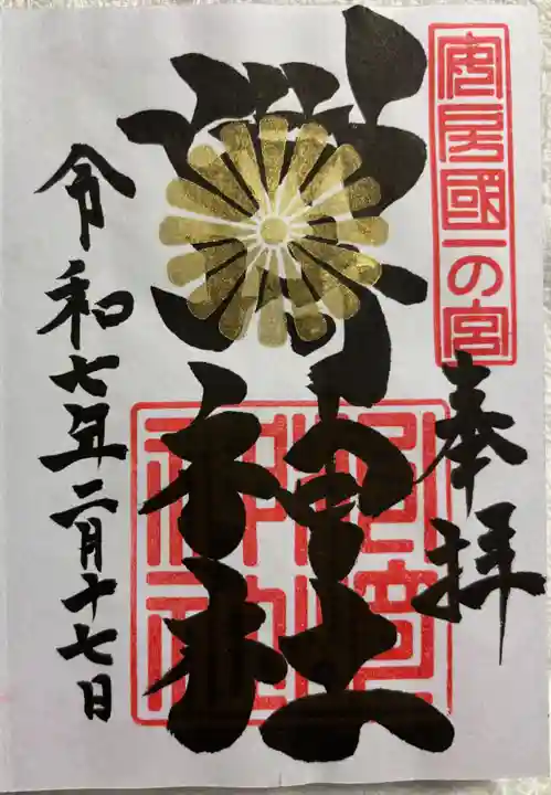 洲崎神社の御朱印