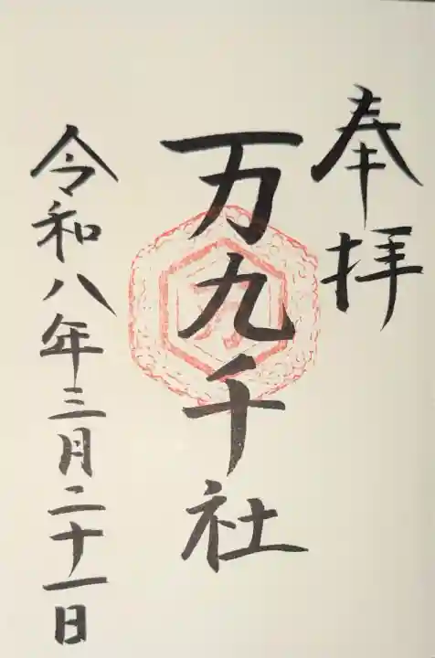 万九千社の御朱印