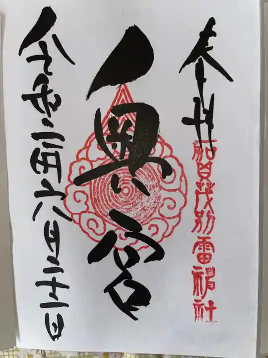 賀茂別雷神社の御朱印