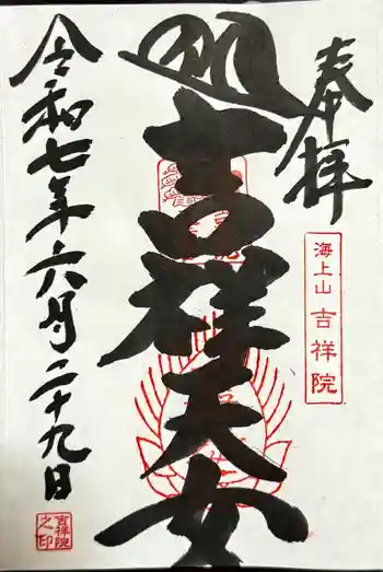 吉祥院天満宮の御朱印 2025年06月