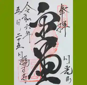 日光山輪王寺三仏堂の御朱印 2024年05月