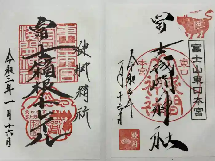 富士山東口本宮 冨士浅間神社の御朱印