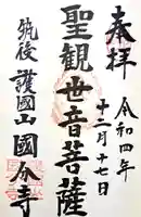 国分寺の御朱印