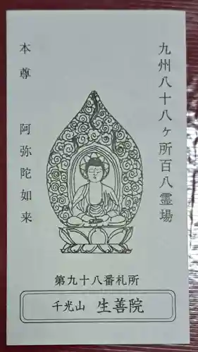 生善院(熊本県)