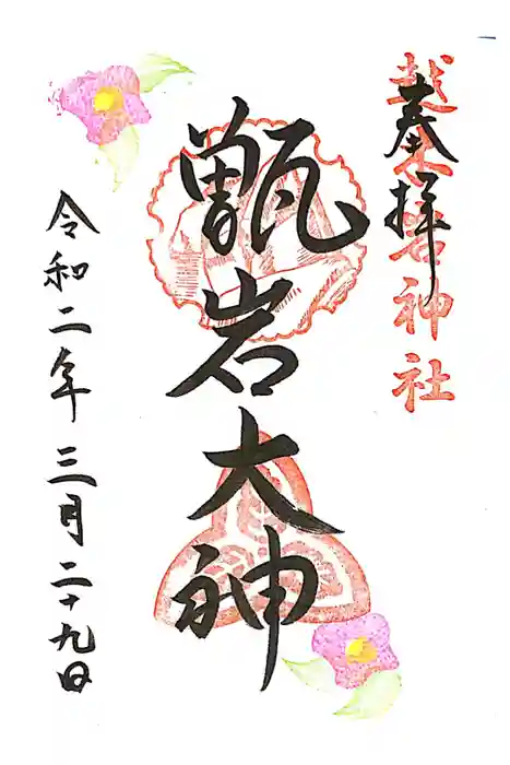 越木岩神社の御朱印