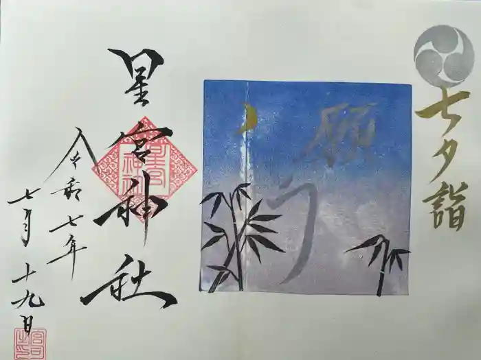 星宮神社の御朱印