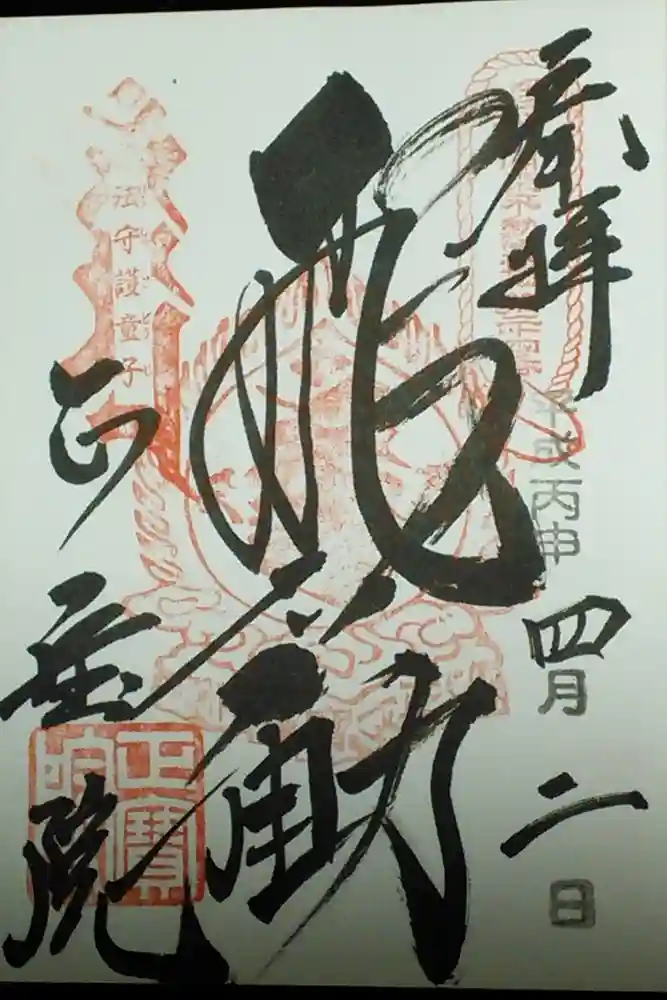 正寶院（飛不動尊）の御朱印