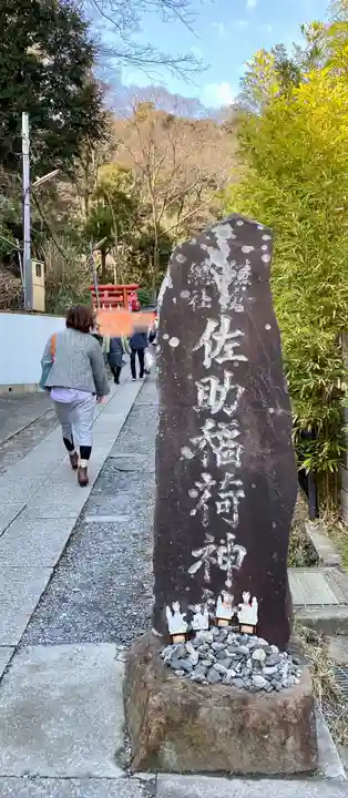 佐助稲荷神社(神奈川県)
