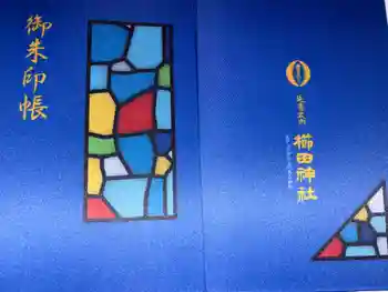 櫛田神社の御朱印帳