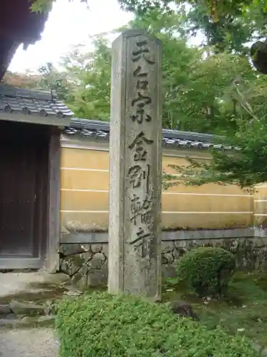 金剛輪寺の建物その他