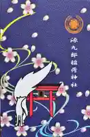 源九郎稲荷神社(奈良県)