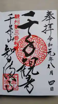 智満寺の御朱印