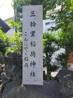 三輪里稲荷神社(東京都)
