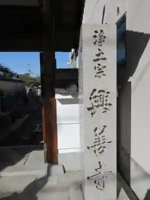 興善寺のその他建物