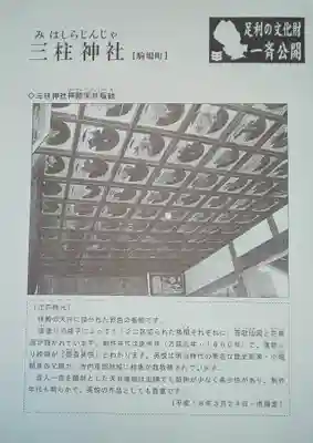 三柱神社（駒場町）の歴史