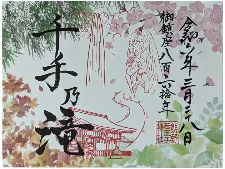 千手乃滝御朱印