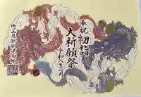埼玉厄除け開運大師・龍泉寺(切り絵御朱印発祥の寺)の御朱印