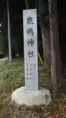 鹿島神社の建物その他