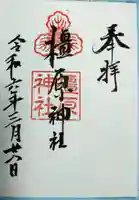 橿原神社(岩手県)