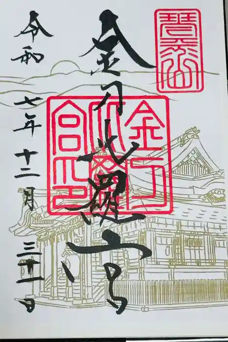 金刀比羅宮の御朱印