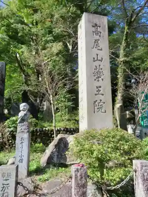 高尾山藥王院別院不動院の周辺