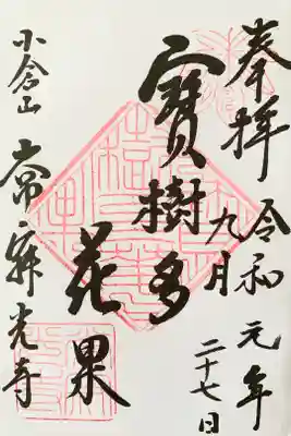 御題目の御朱印とこちらの寳樹多花果（ほうじゅたけか）の二種。書置き。