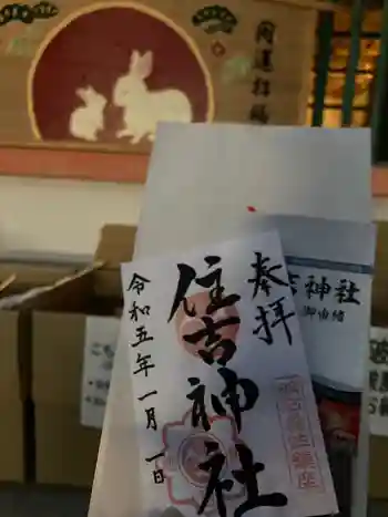 住吉神社の御朱印 2023年01月