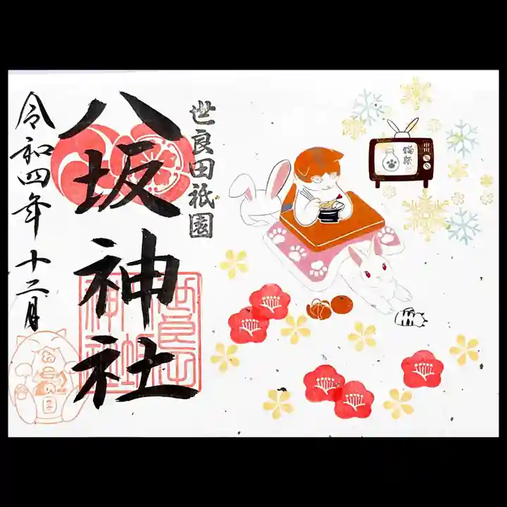 八坂神社の御朱印