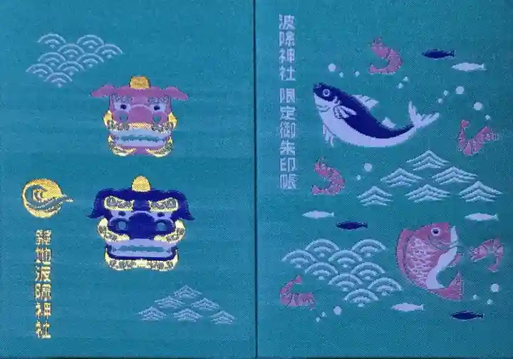 波除神社(波除稲荷神社)の御朱印帳