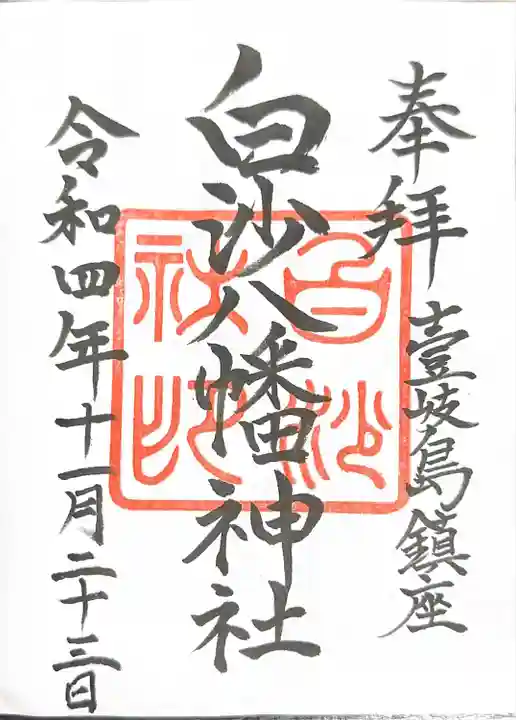 白沙八幡神社の御朱印