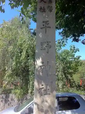 平野神社のその他建物