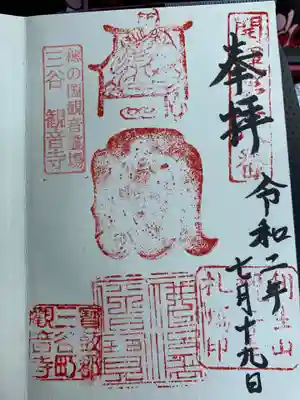 観音寺の御朱印