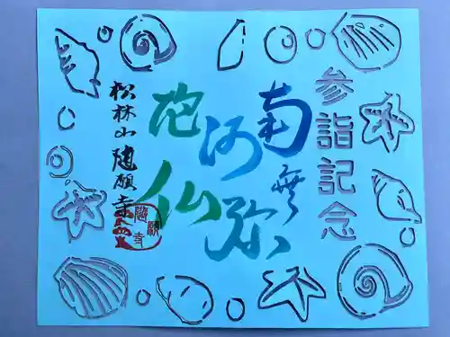 隨願寺(三重県)