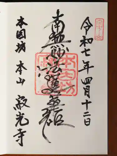 寂光寺の御朱印