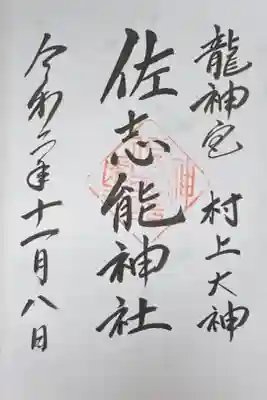 佐志能神社の御朱印