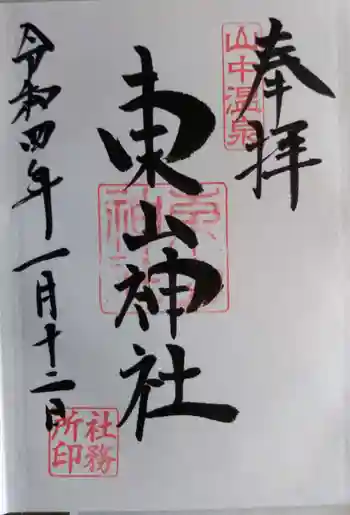 東山神社の御朱印 2022年01月