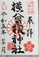 横曽根神社 の御朱印帳