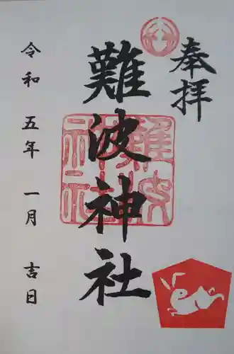 難波神社の御朱印