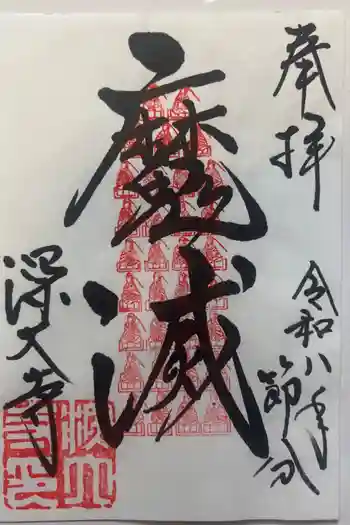 深大寺の御朱印 2026年03月