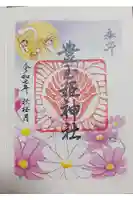 豊玉姫神社の御朱印